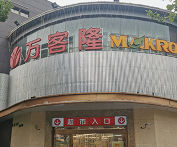 萬客隆前進(jìn)店