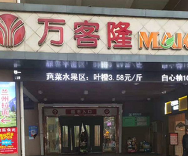 萬客隆迎賓西路店