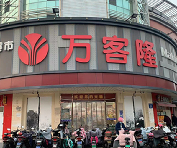 萬客隆黑龍江路店