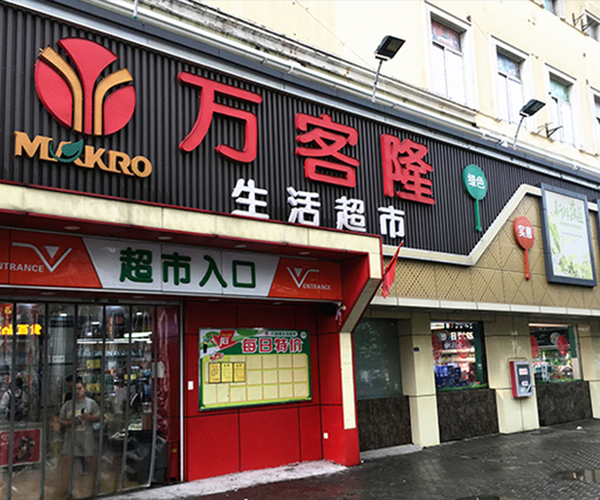 萬客隆石牌店